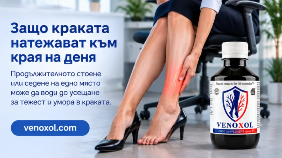 Venoxol — грижа за краката след дълъг работен ден